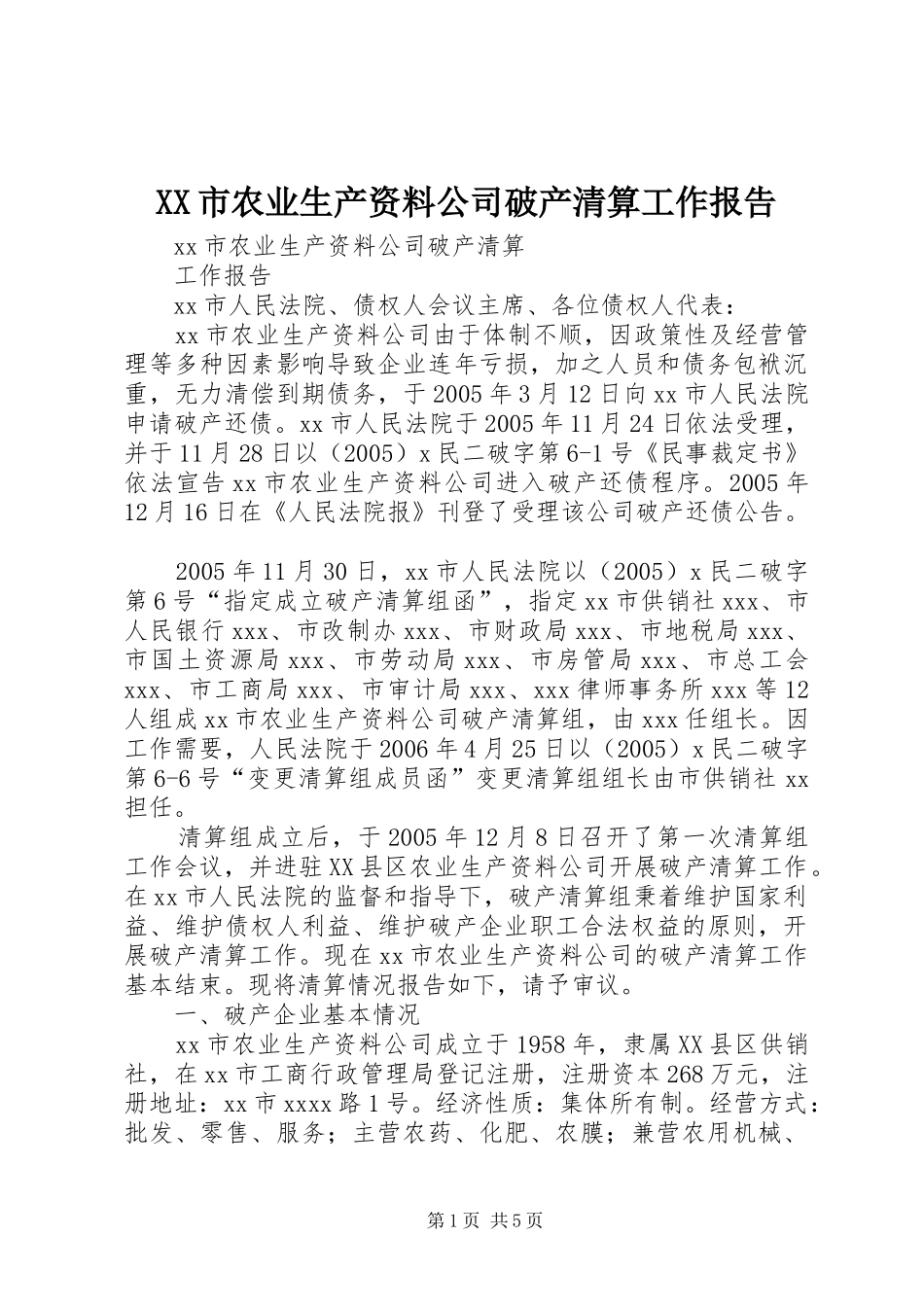 XX市农业生产资料公司破产清算工作报告_第1页