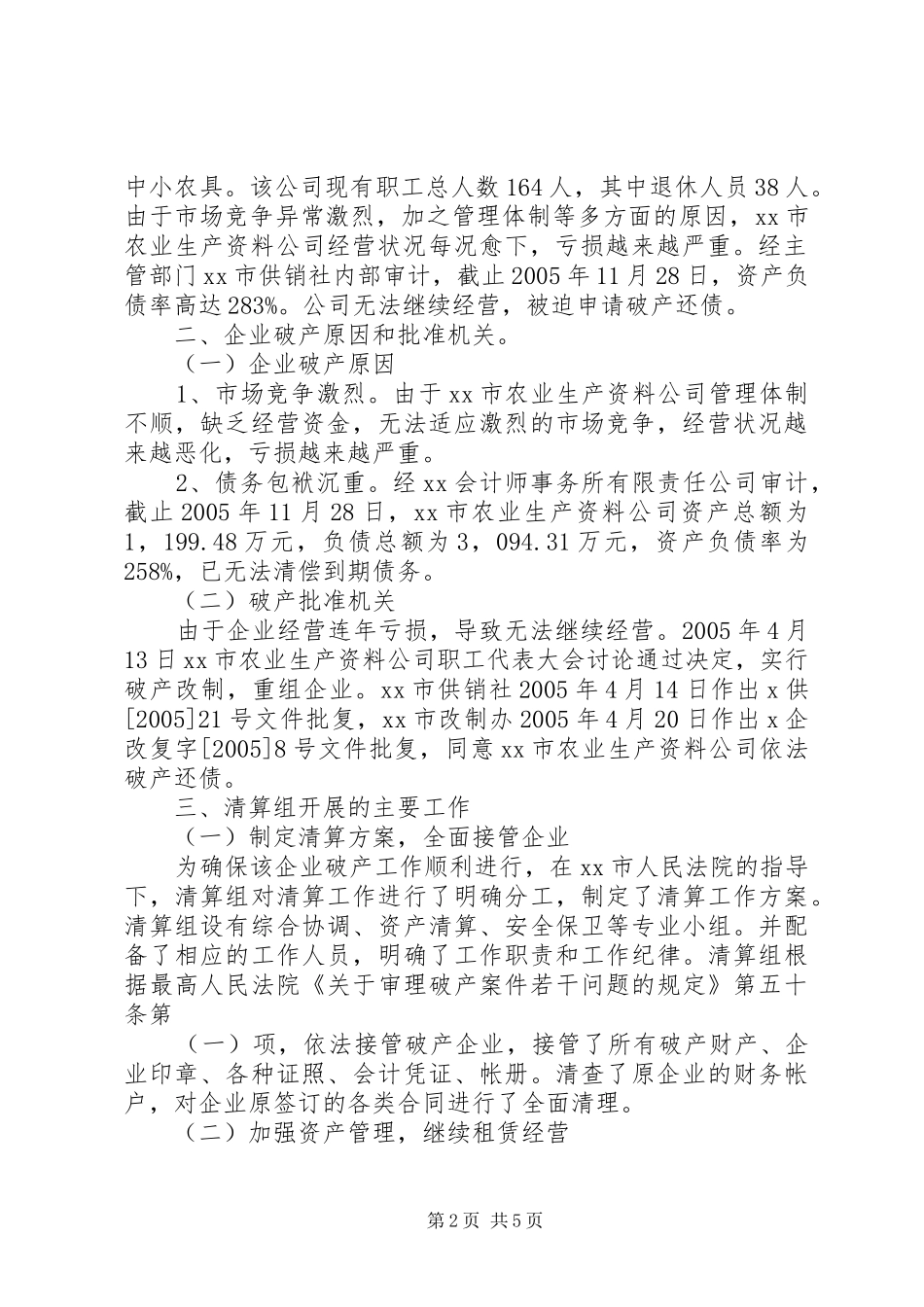 XX市农业生产资料公司破产清算工作报告_第2页
