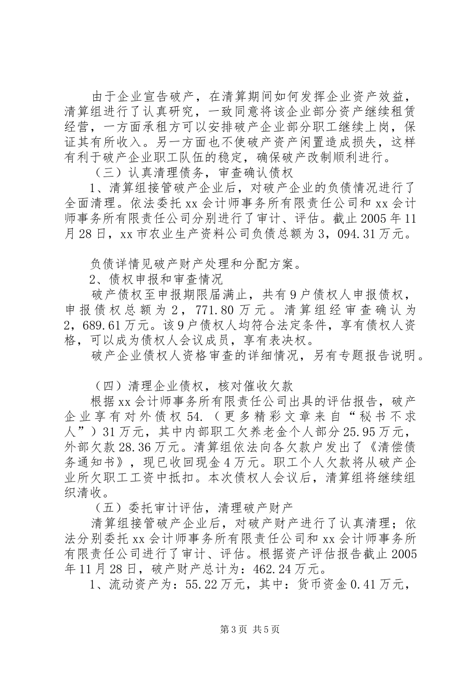 XX市农业生产资料公司破产清算工作报告_第3页