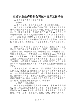 XX市农业生产资料公司破产清算工作报告
