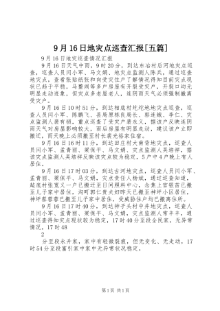 9月16日地灾点巡查汇报[五篇]