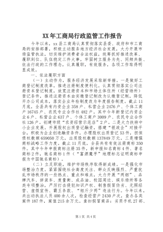 XX年工商局行政监管工作报告