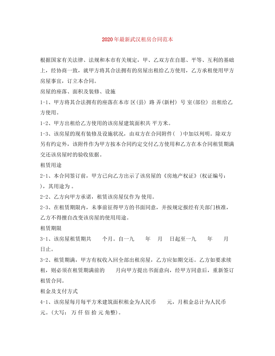 年武汉租房合同范本_第1页