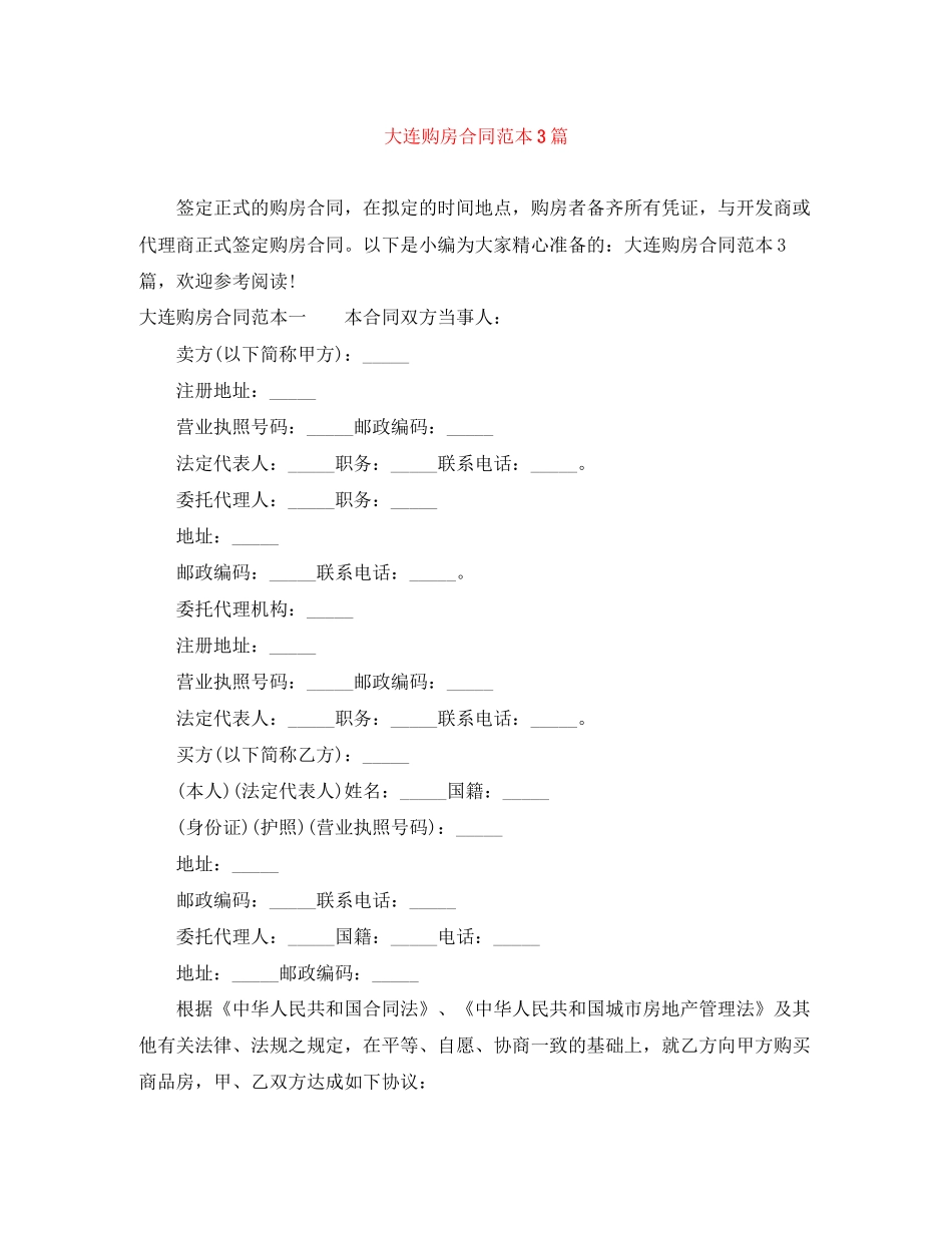 大连购房合同范本3篇_第1页