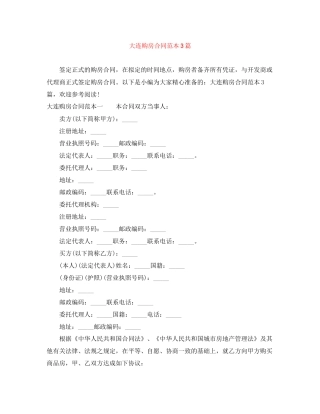 大连购房合同范本3篇