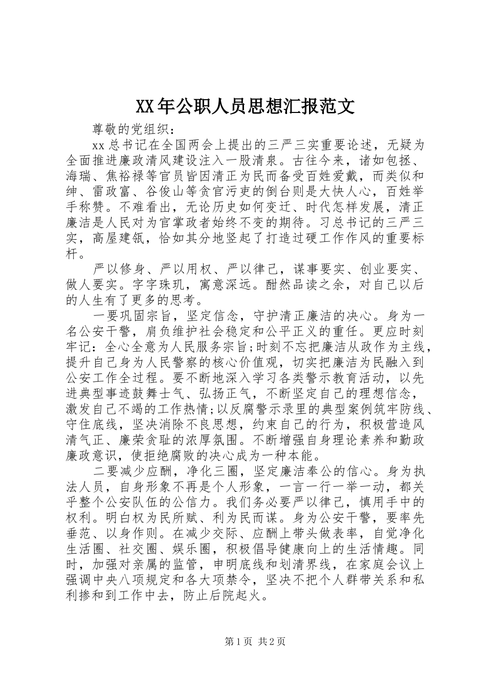 XX年公职人员思想汇报范文_第1页
