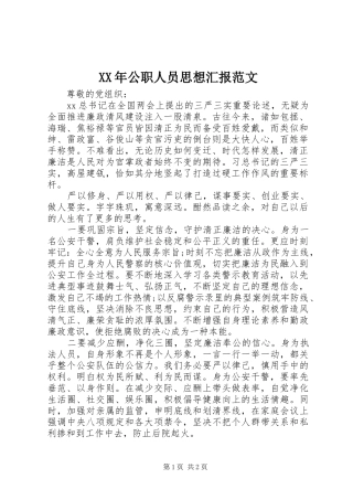 XX年公职人员思想汇报范文