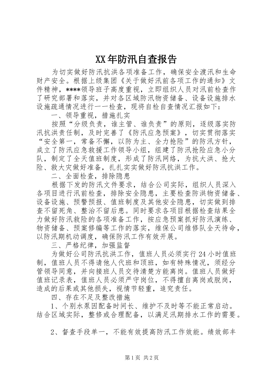 XX年防汛自查报告_第1页