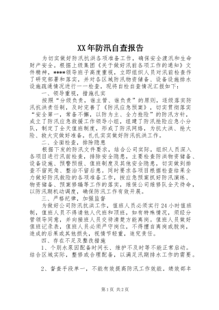 XX年防汛自查报告