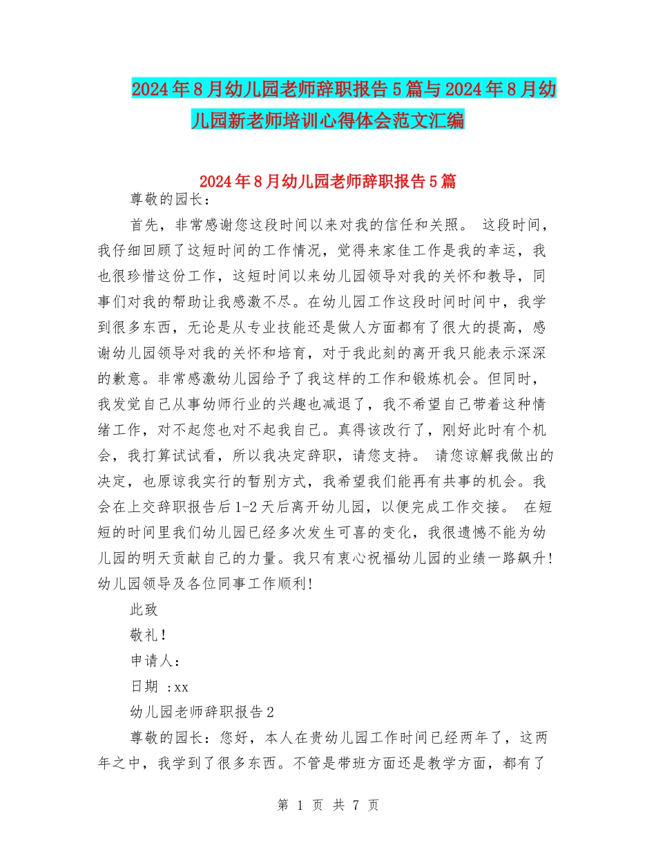 2024年8月幼儿园教师辞职报告5篇与2024年8月幼儿园新教师培训心得体会范文汇编_第1页