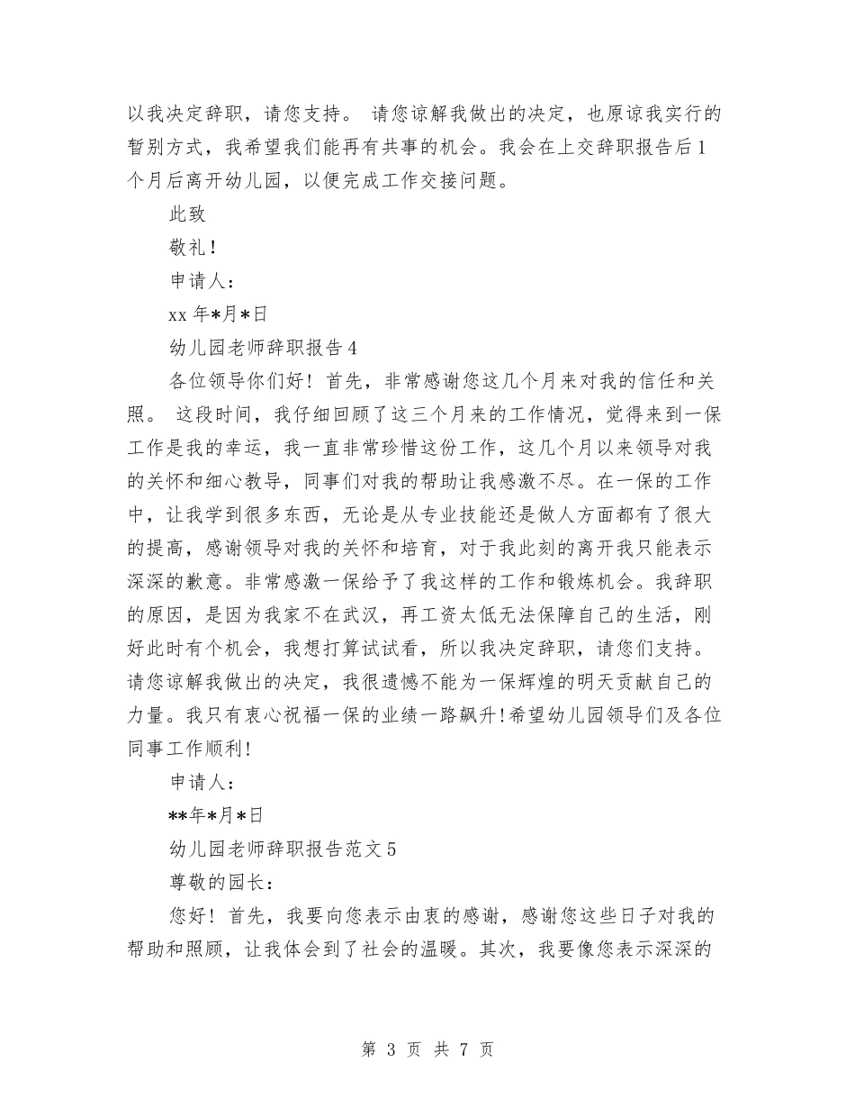 2024年8月幼儿园教师辞职报告5篇与2024年8月幼儿园新教师培训心得体会范文汇编_第3页