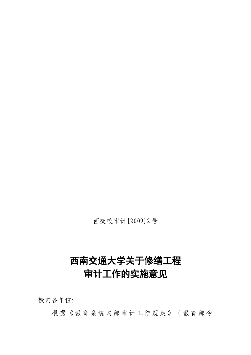 某大学关于修缮工程审计工作的实施意见_第1页