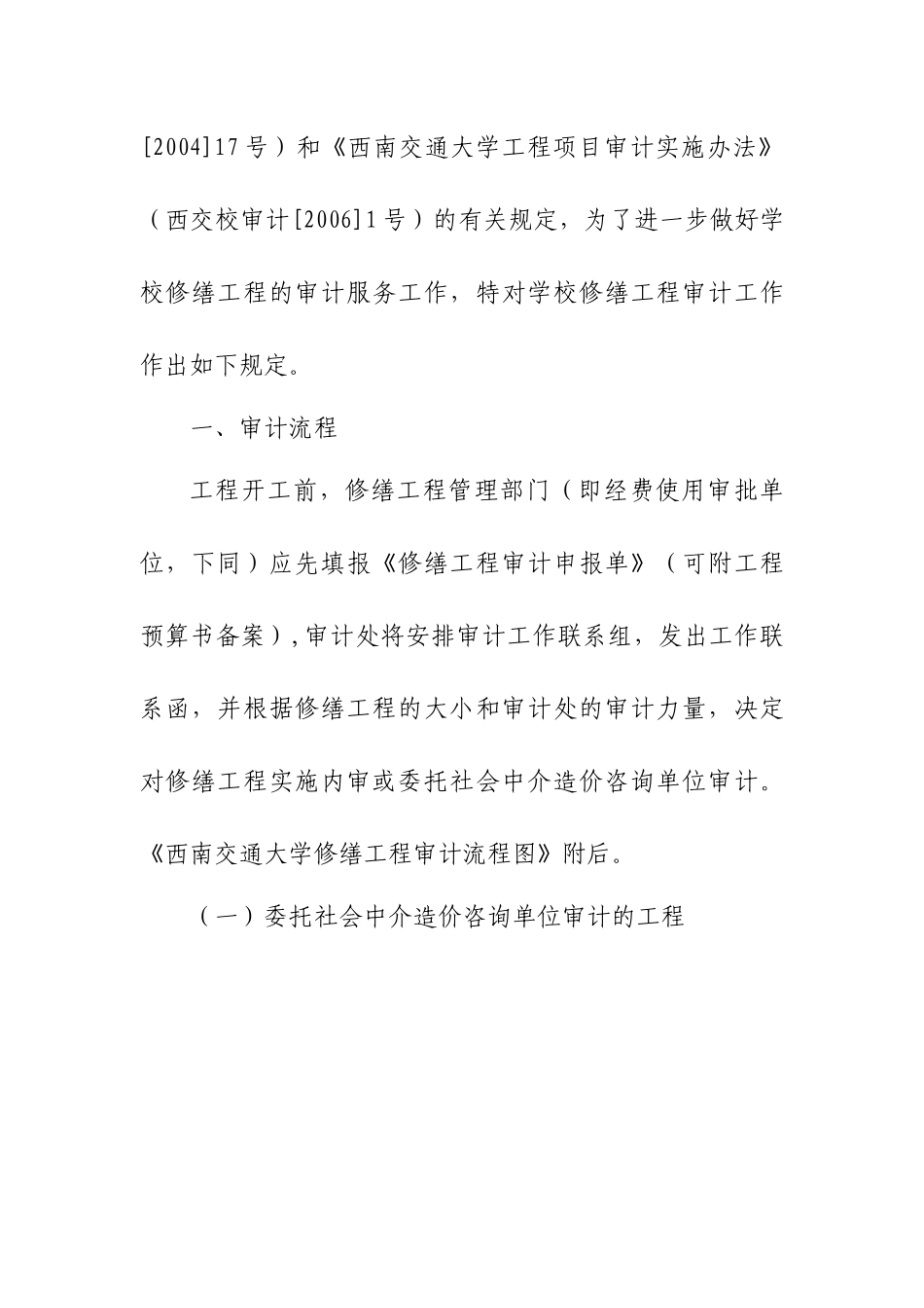 某大学关于修缮工程审计工作的实施意见_第2页