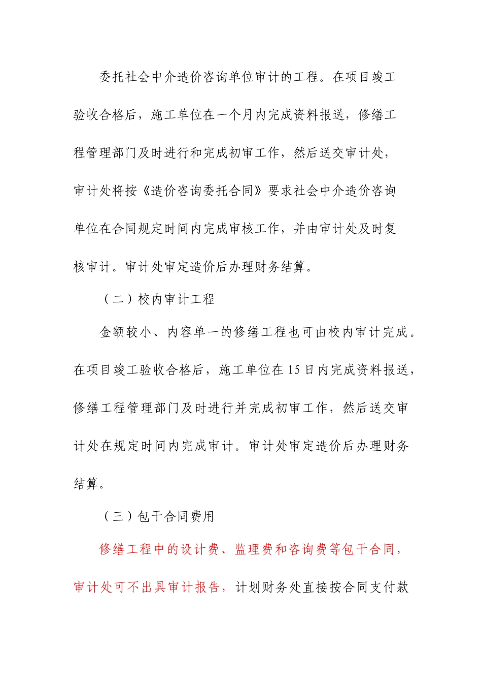 某大学关于修缮工程审计工作的实施意见_第3页