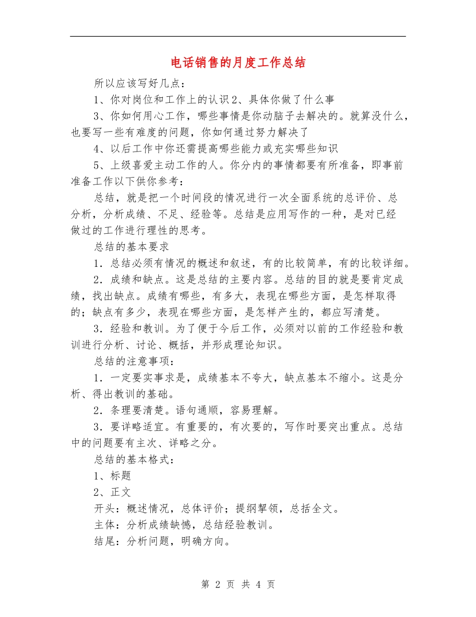 电话销售的月度工作总结_第2页