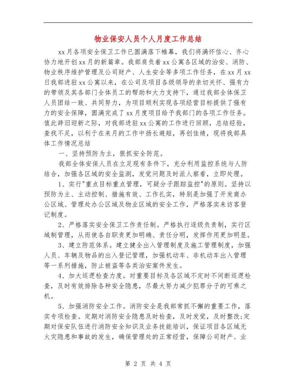 物业保安人员个人月度工作总结_第2页