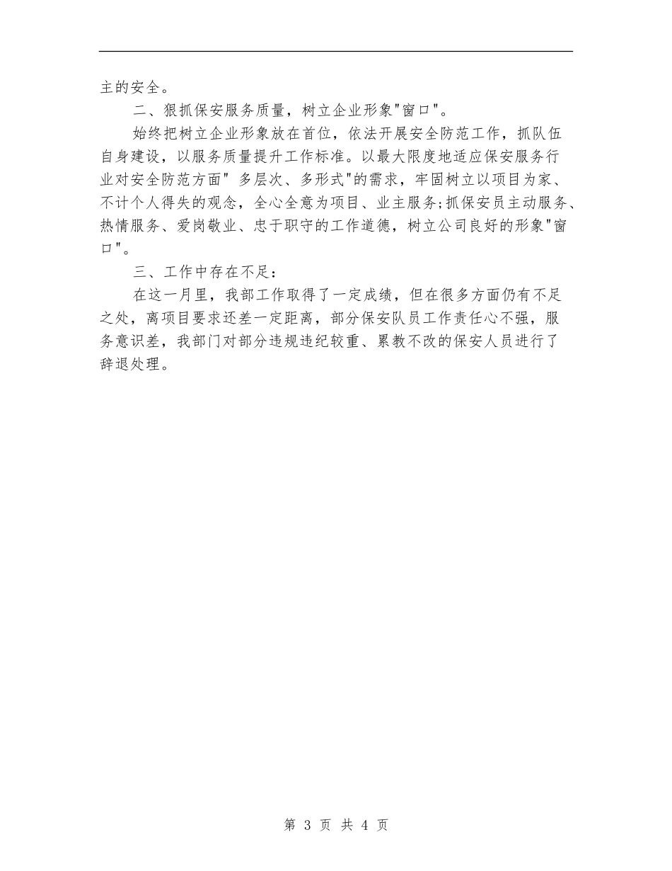 物业保安人员个人月度工作总结_第3页