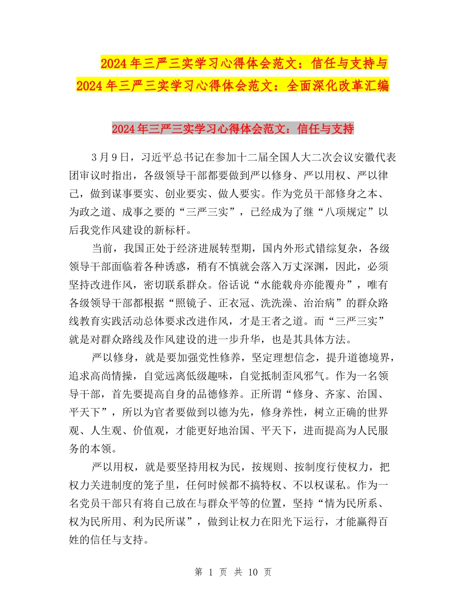 2024年三严三实学习心得体会范文：信任与支持与2024年三严三实学习心得体会范文：全面深化改革汇编_第1页