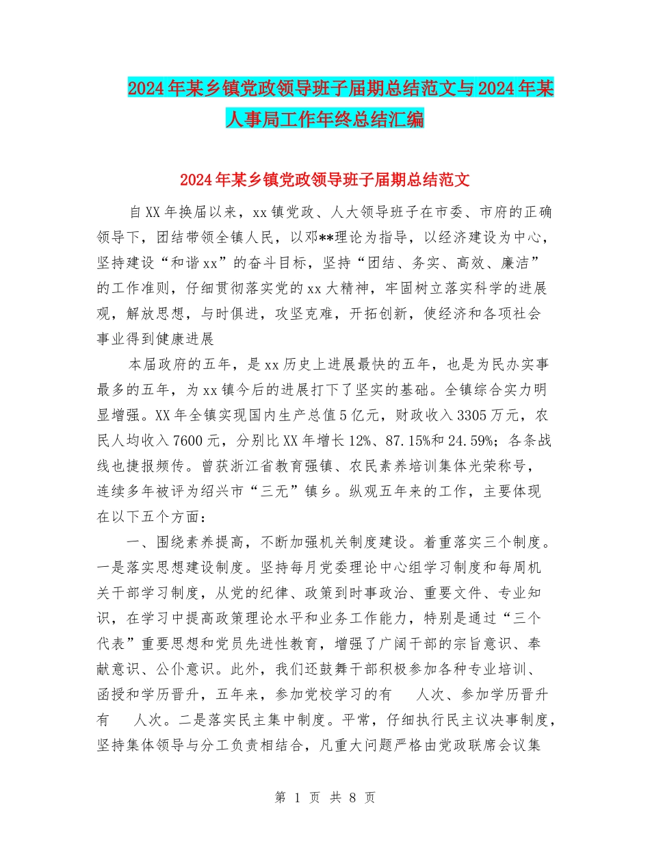 2024年某乡镇党政领导班子届期总结范文与2024年某人事局工作年终总结汇编_第1页