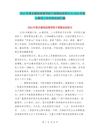 2024年某乡镇党政领导班子届期总结范文与2024年某人事局工作年终总结汇编