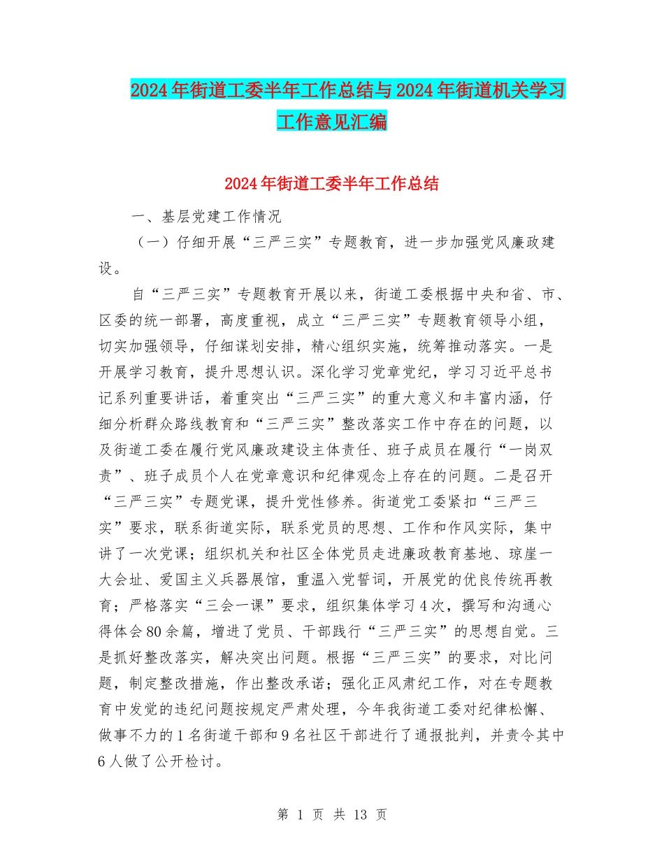 2024年街道工委半年工作总结与2024年街道机关学习工作意见汇编_第1页