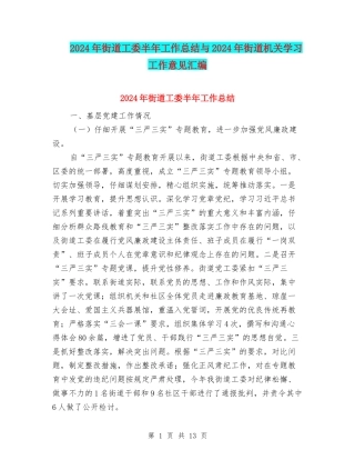2024年街道工委半年工作总结与2024年街道机关学习工作意见汇编