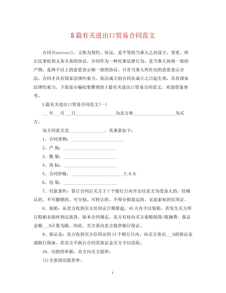 5篇有关进出口贸易合同范文_第1页
