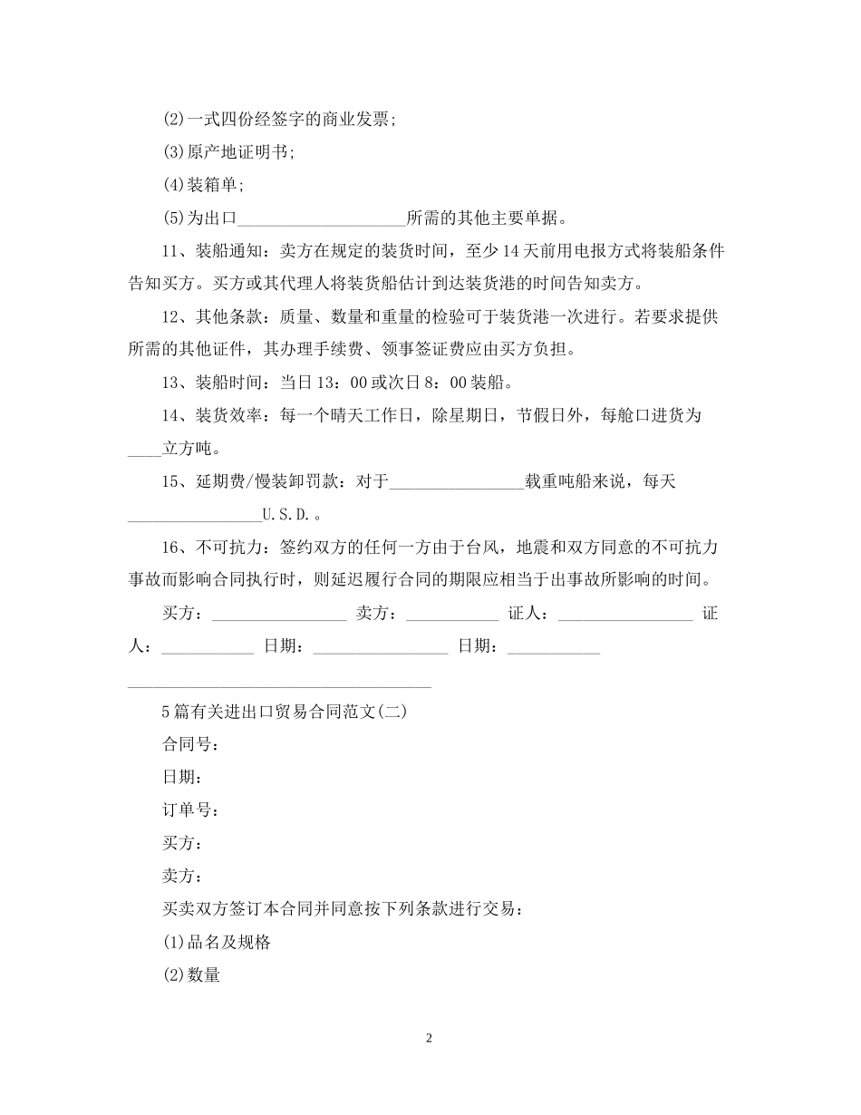 5篇有关进出口贸易合同范文_第2页