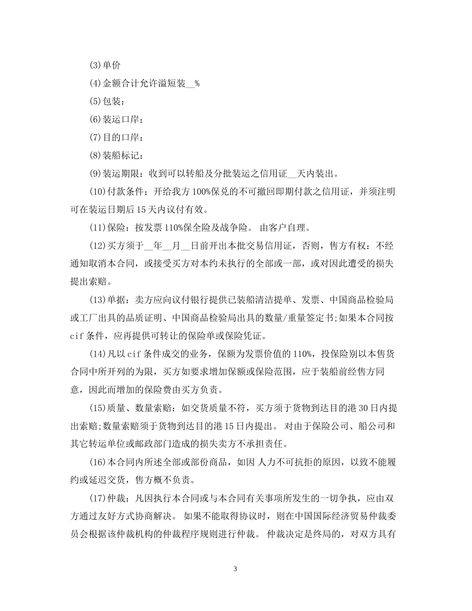 5篇有关进出口贸易合同范文_第3页