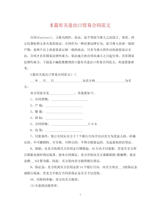 5篇有关进出口贸易合同范文