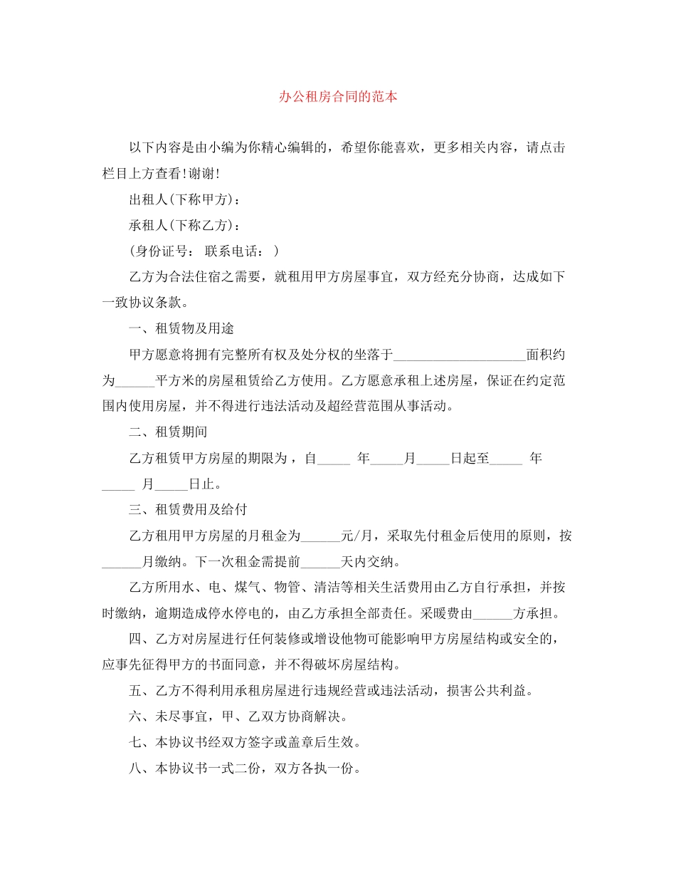 办公租房合同的范本_第1页