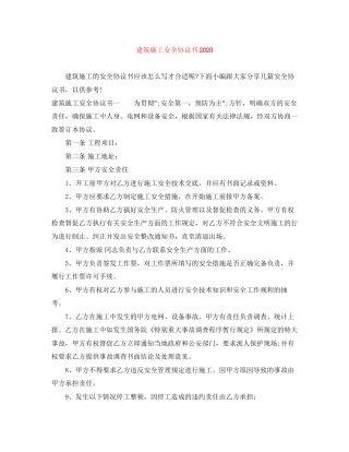 建筑施工安全协议书