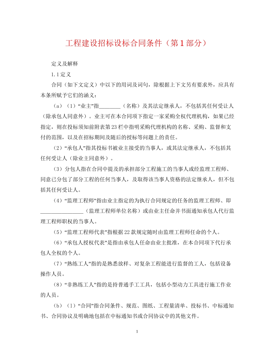 工程建设招标设标合同条件（第1部分）_第1页