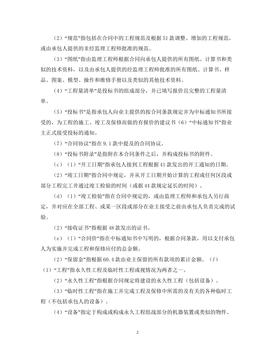 工程建设招标设标合同条件（第1部分）_第2页