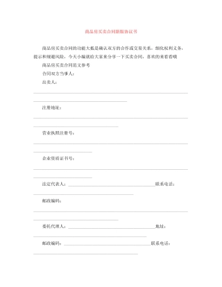 商品房买卖合同新版协议书