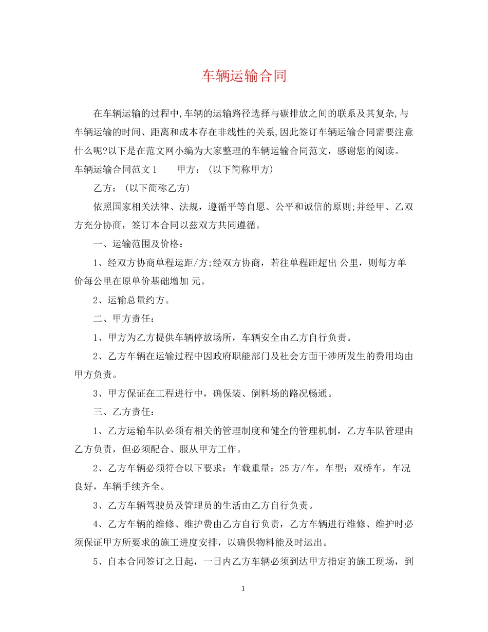 车辆运输合同2_第1页
