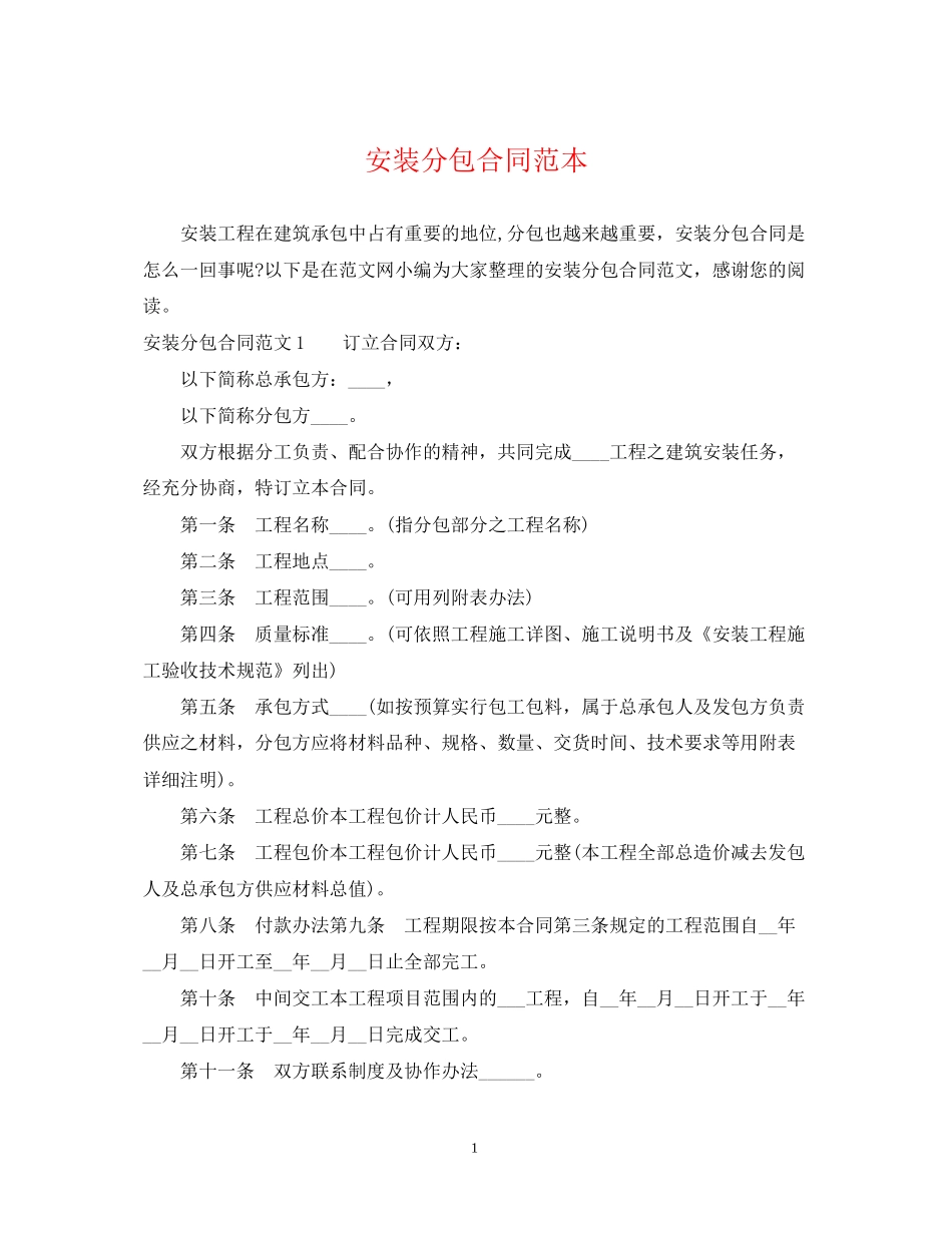 安装分包合同范本_第1页