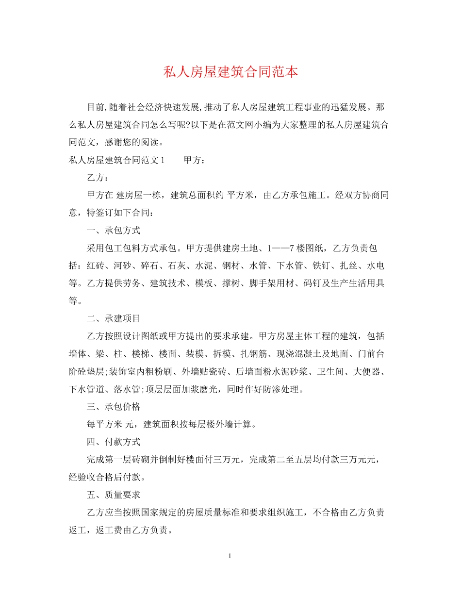 私人房屋建筑合同范本2_第1页