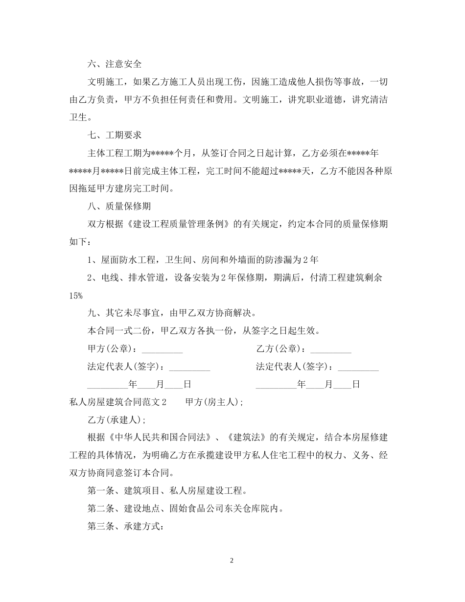 私人房屋建筑合同范本2_第2页