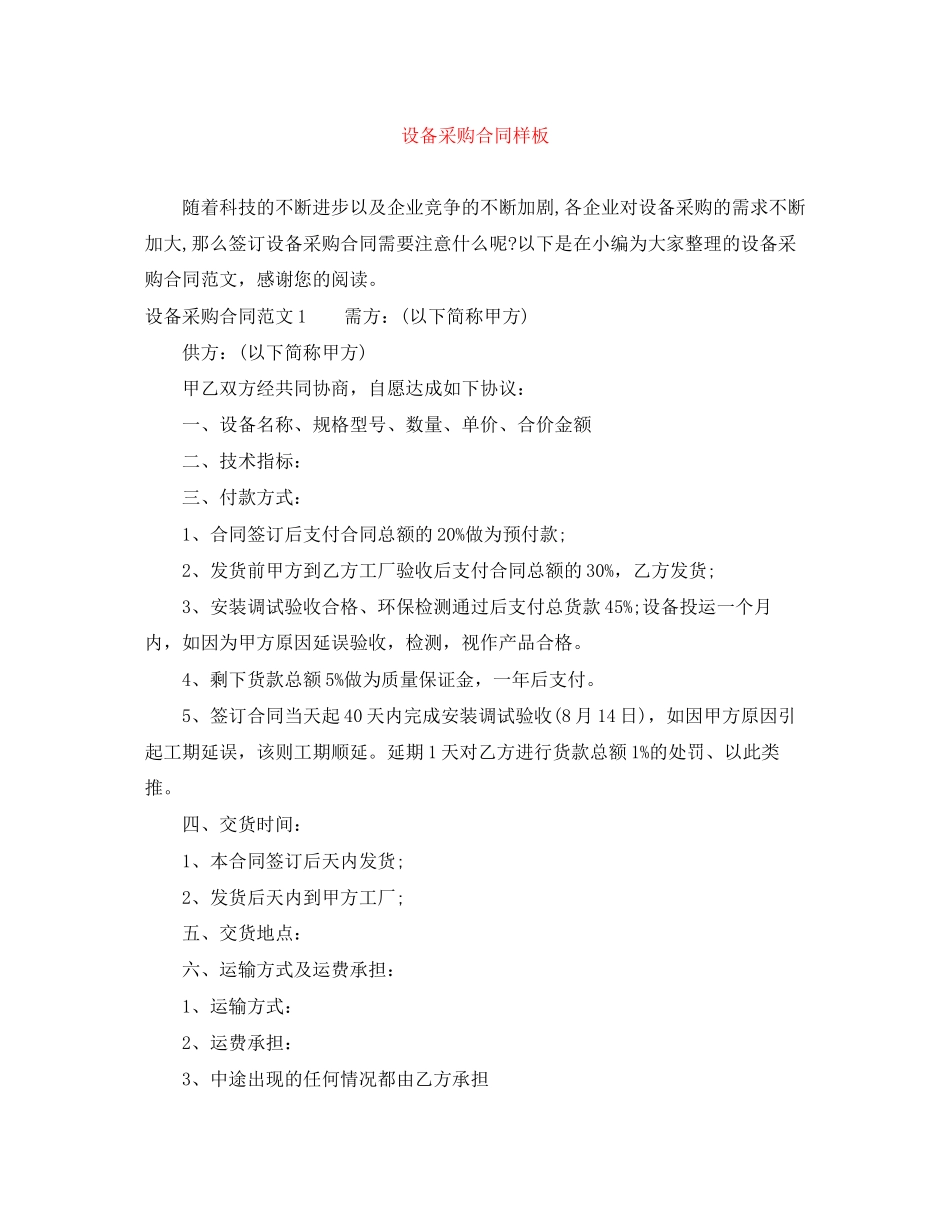 设备采购合同样板_第1页