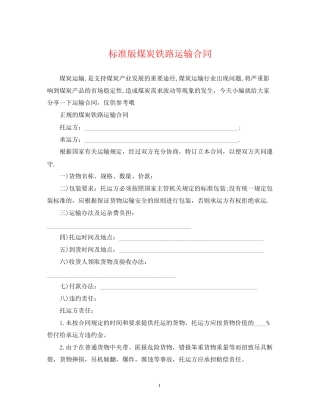 标准版煤炭铁路运输合同