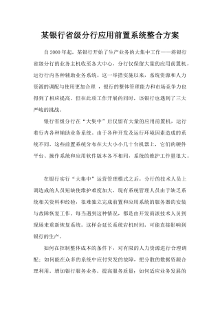 某银行省级分行应用前置系统整合方案