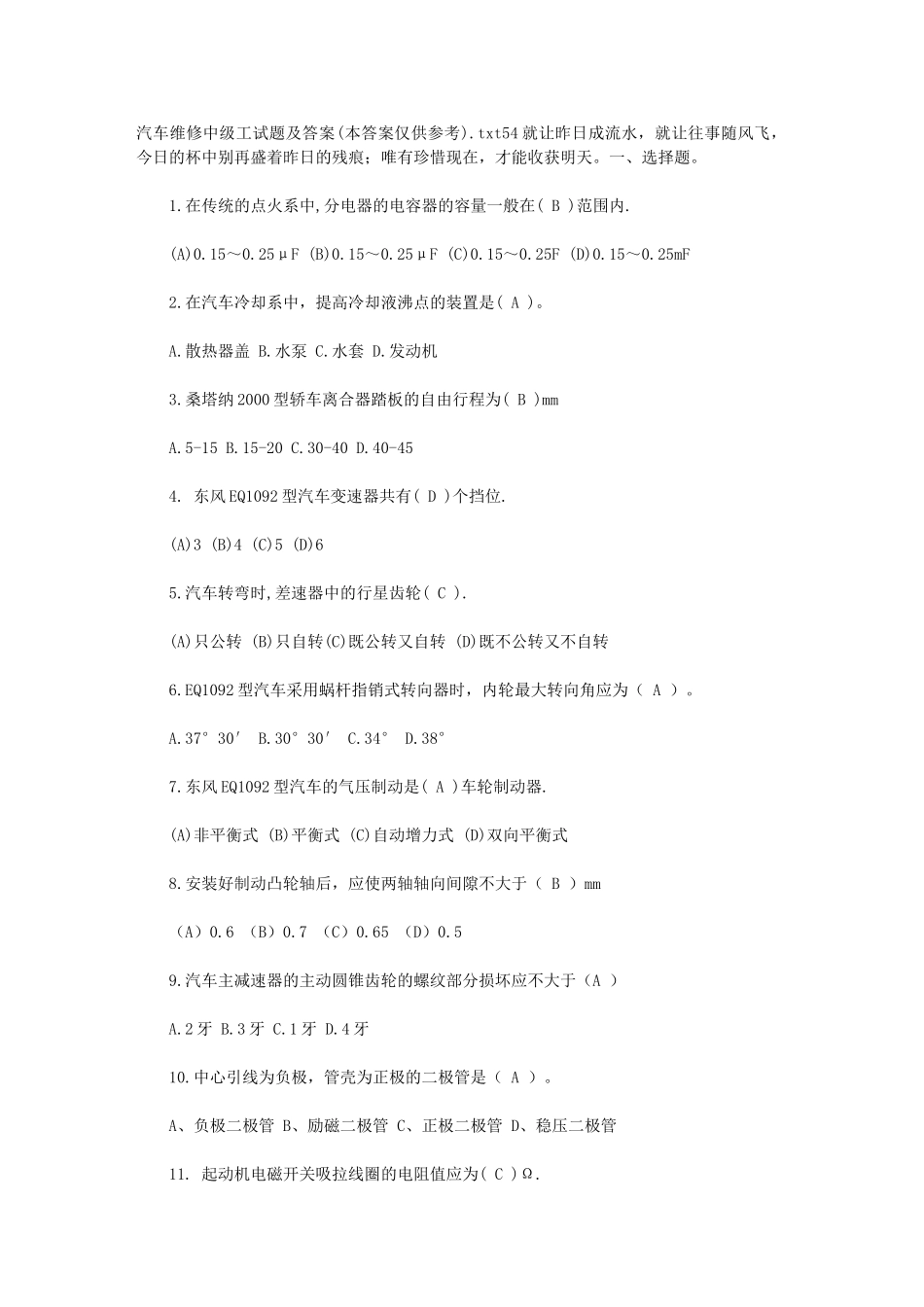 汽车维修中级工试题及答案(本答案仅供参考)_第1页