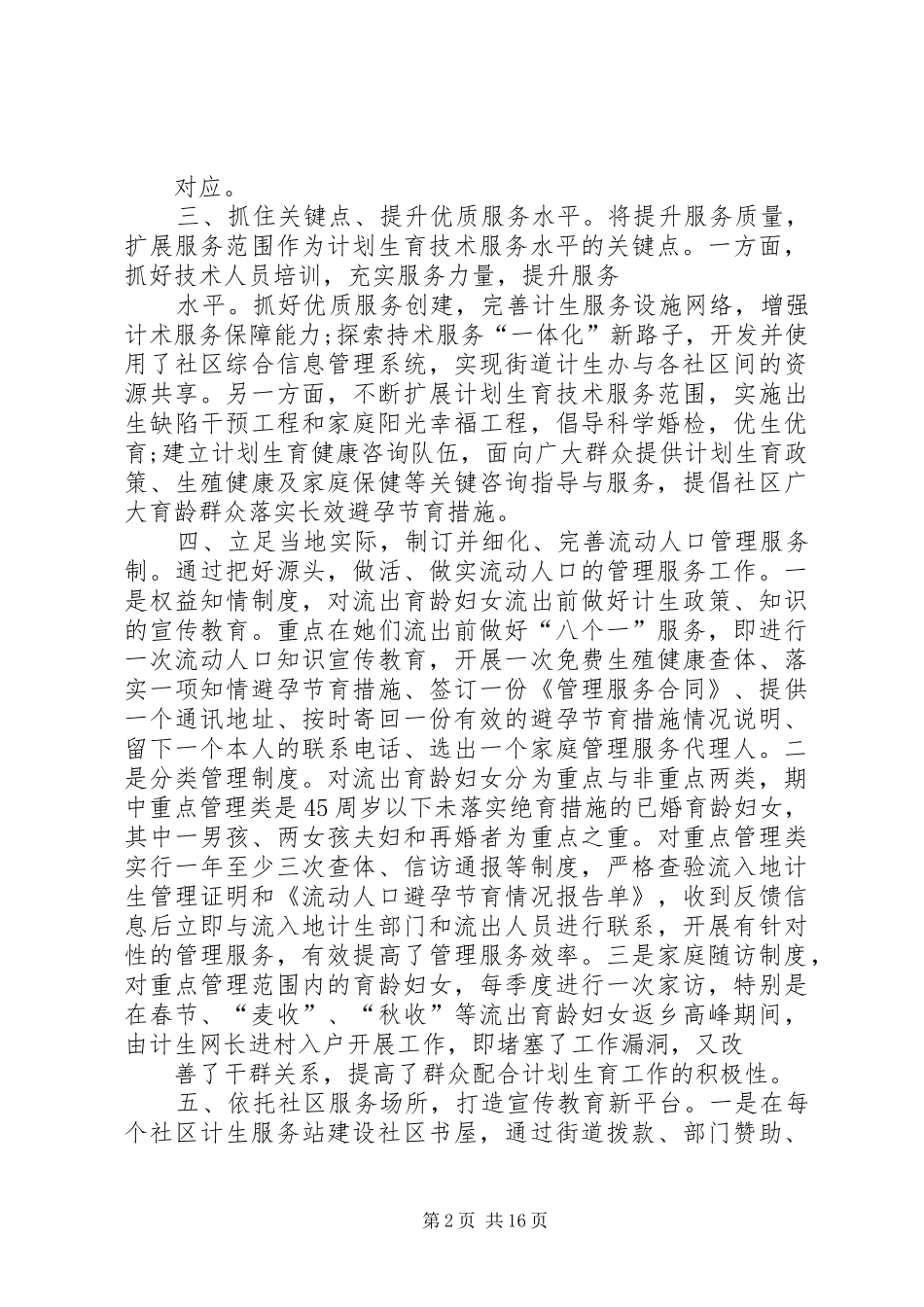 XX街道城市农村社区人口计生管理服务调研报告_第2页