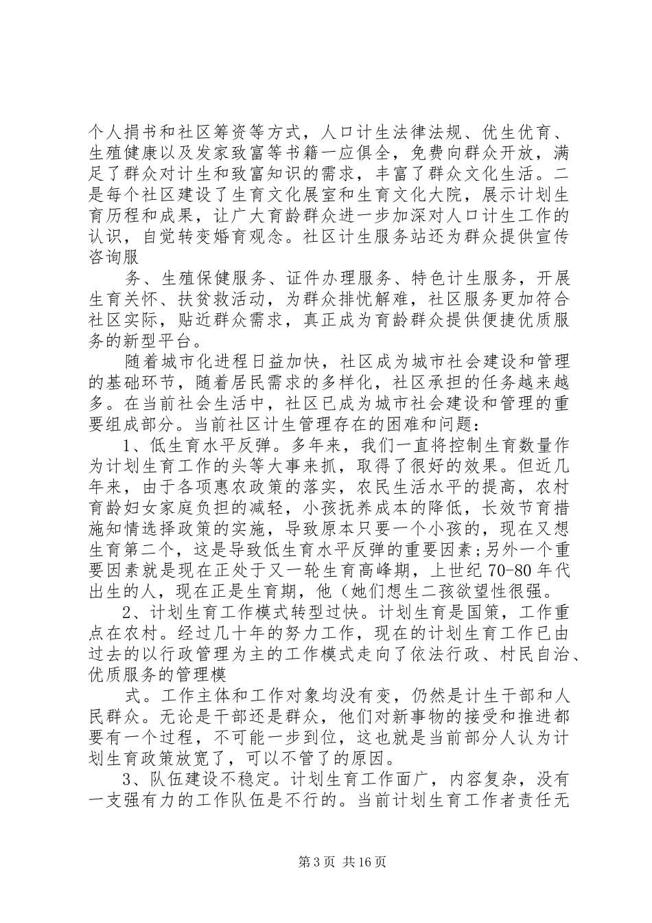 XX街道城市农村社区人口计生管理服务调研报告_第3页