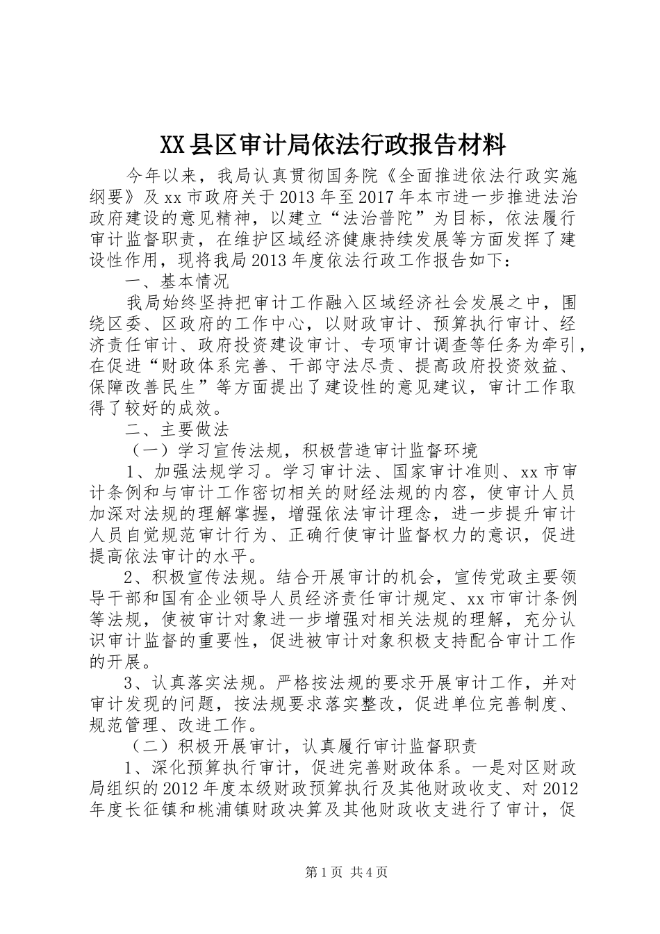 XX县区审计局依法行政报告材料_第1页