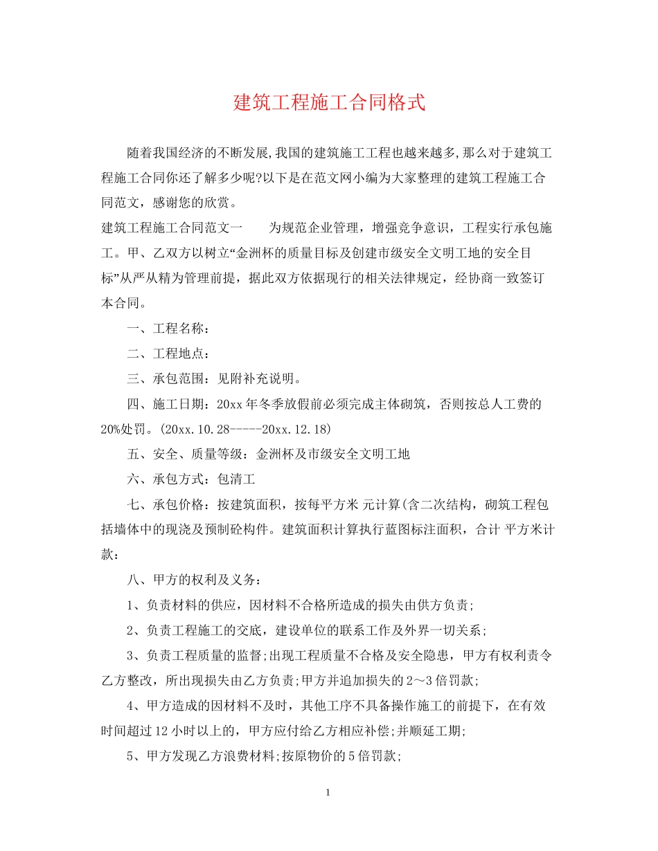 建筑工程施工合同格式_第1页