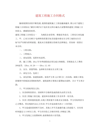 建筑工程施工合同格式