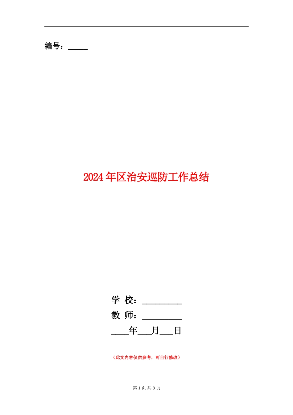 2024年区治安巡防工作总结_第1页