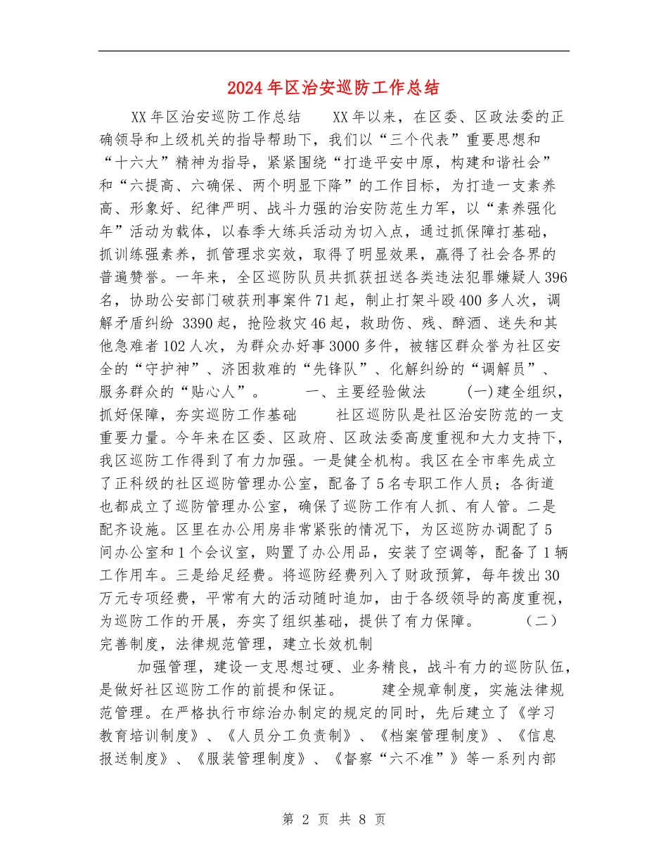 2024年区治安巡防工作总结_第2页